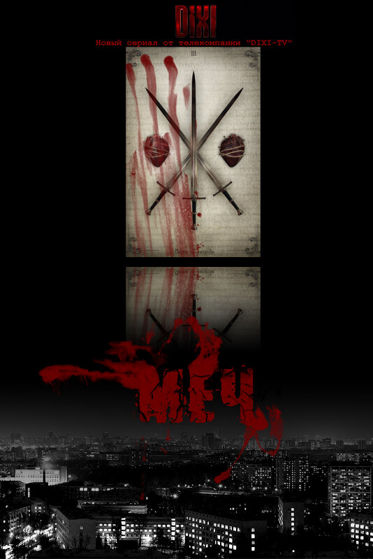 Меч (2010) - смотреть онлайн